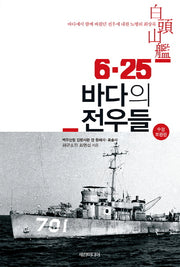 6.25 바다의 전우들(수정판)