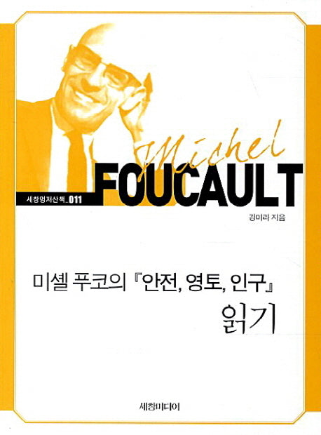 안전 영토 인구 읽기(미셸 푸코의)(세창명저산책 11)