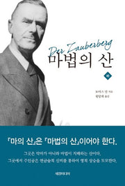 마법의 산(하)