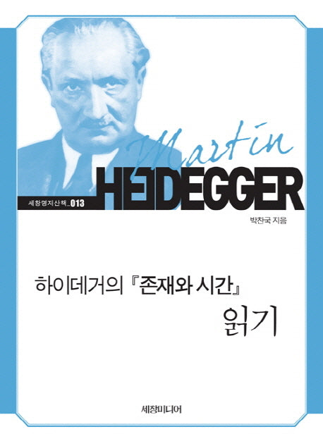 하이데거의 존재와 시간 읽기(세창명저산책 13)