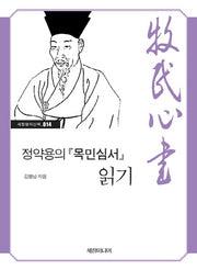 정약용의 목민심서 읽기(세창명저산책 14)