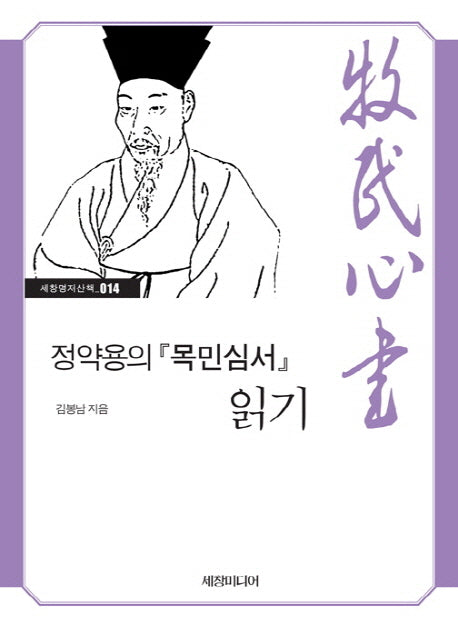 정약용의 목민심서 읽기(세창명저산책 14)