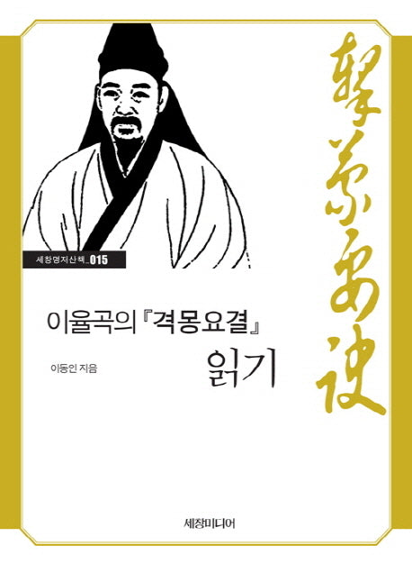 이율곡의 격몽요결 읽기(세창명저산책 15)