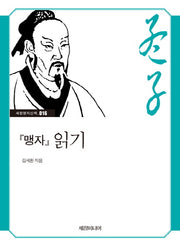 맹자 읽기(세창명저산책 16)