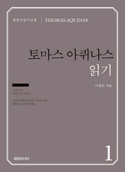 토마스 아퀴나스 읽기(세창사상가산책 1)
