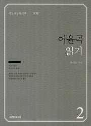 이율곡 읽기(세창사상가산책 2)