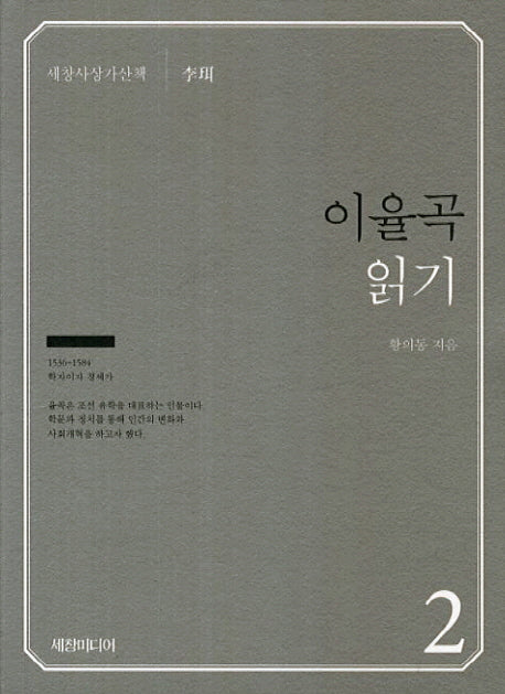 이율곡 읽기(세창사상가산책 2)