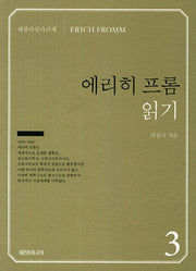 에리히 프롬 읽기(세창사상가산책 3)