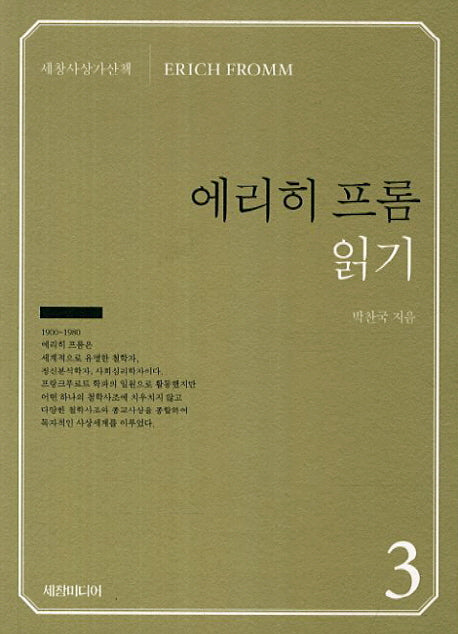 에리히 프롬 읽기(세창사상가산책 3)