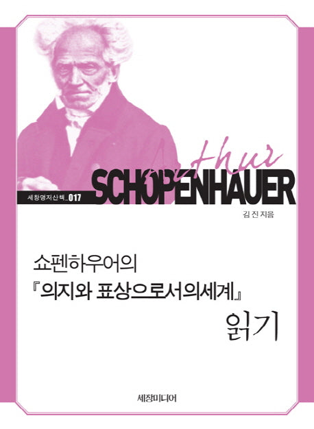 쇼펜하우어의 의지와 표상으로서의 세계 읽기(세창명저산책 17)
