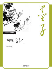 묵자 읽기(세창명저산책 18)
