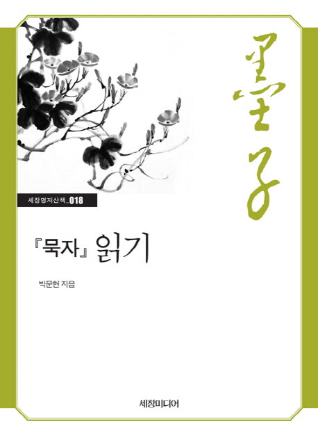 묵자 읽기(세창명저산책 18)