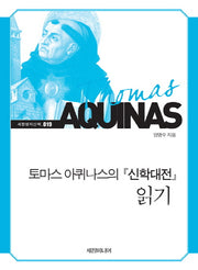 토마스 아퀴나스의 신학대전 읽기(세창명저산책 19)
