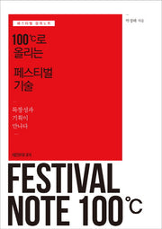 100도씨로 올리는 페스티벌 기술