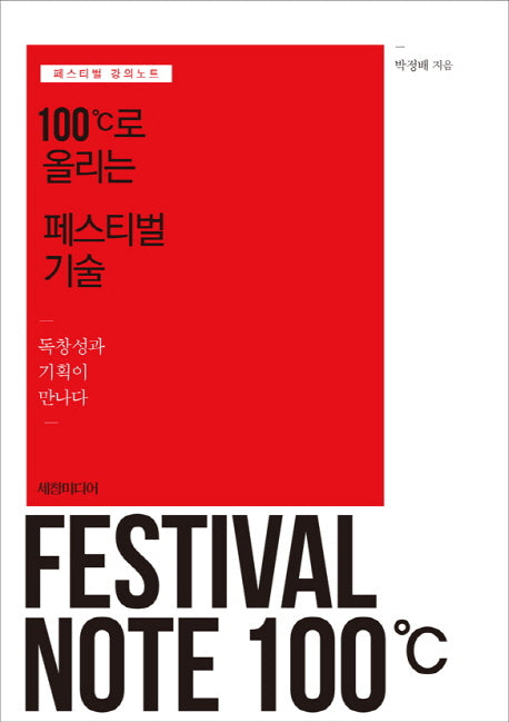 100도씨로 올리는 페스티벌 기술