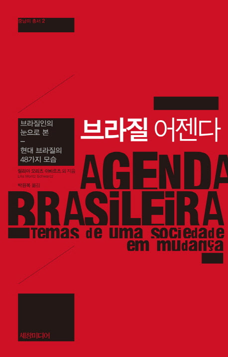 브라질 어젠다(중남미 총서 2)