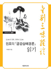 원효의『금강삼매경론』읽기(세창명저산책 21)