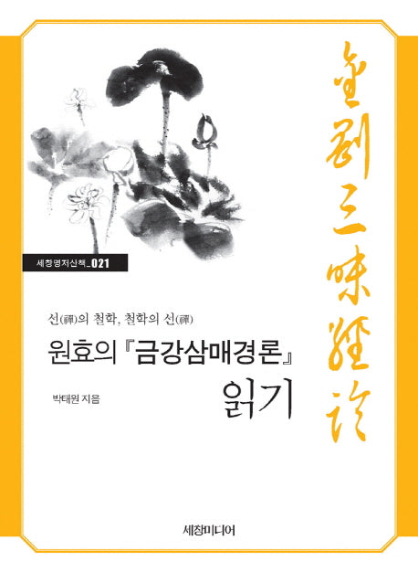 원효의『금강삼매경론』읽기(세창명저산책 21)