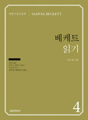 베케트 읽기(세창사상가산책 4)
