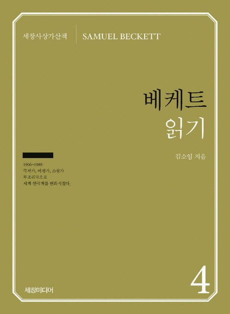 베케트 읽기(세창사상가산책 4)
