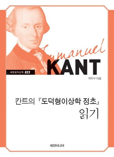 칸트의 『도덕형이상학 정초』 읽기(세창명저산책 22)