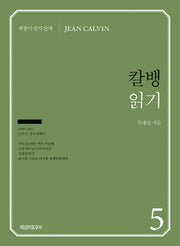 칼뱅 읽기(세창사상가산책 5)