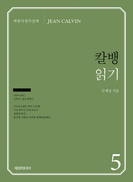 칼뱅 읽기(세창사상가산책 5)
