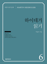 하이데거 읽기(세창사상가산책 6)