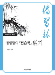 왕양명의 전습록 읽기(세창명저산책 23)