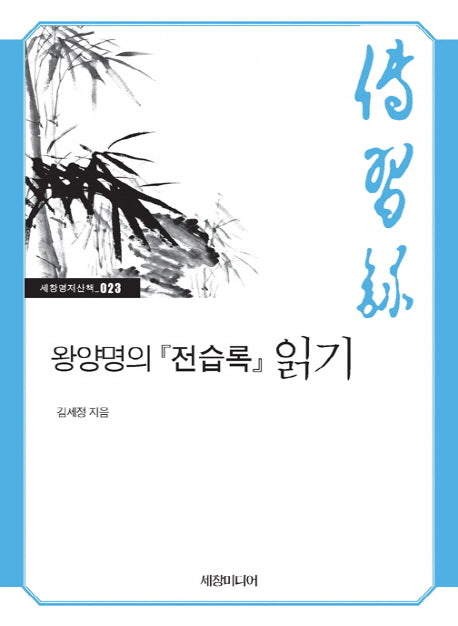왕양명의 전습록 읽기(세창명저산책 23)