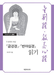 금강경 반야심경 읽기(세창명저산책 24)
