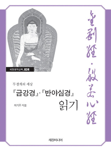금강경 반야심경 읽기(세창명저산책 24)