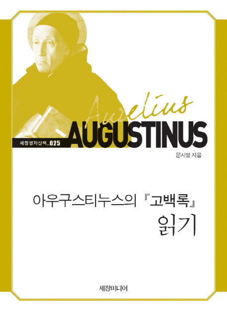 아우구스티누스의 고백록 읽기(세창명저산책 25)