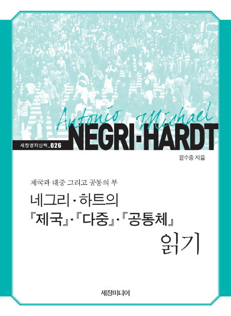 네그리 하트의 제국 다중 공통체 읽기(세창명저산책 26)