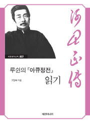 루쉰의 아큐정전 읽기(세창명저산책 27)