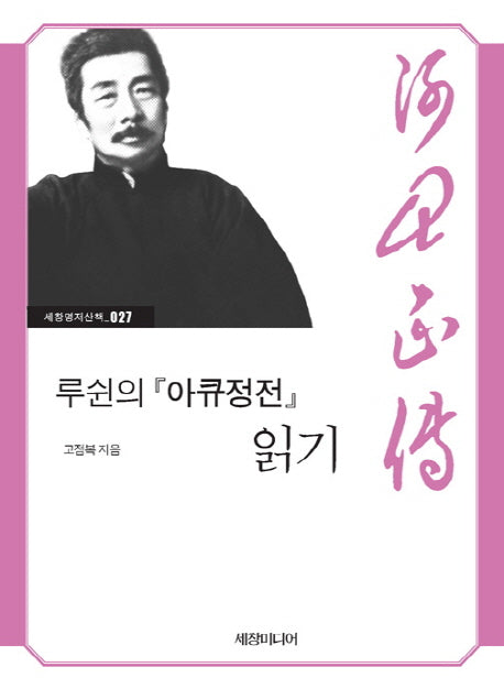루쉰의 아큐정전 읽기(세창명저산책 27)