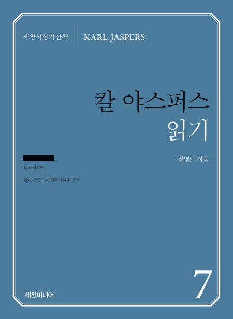 칼 야스퍼스 읽기(세창사상가산책 7)