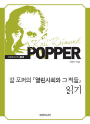 칼 포퍼의 열린사회와 그 적들 읽기(세창명저산책 28)
