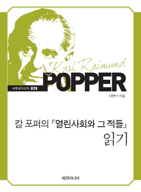 칼 포퍼의 열린사회와 그 적들 읽기(세창명저산책 28)