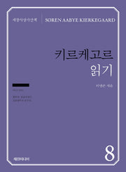키르케고르 읽기(세창사상가산책 8)