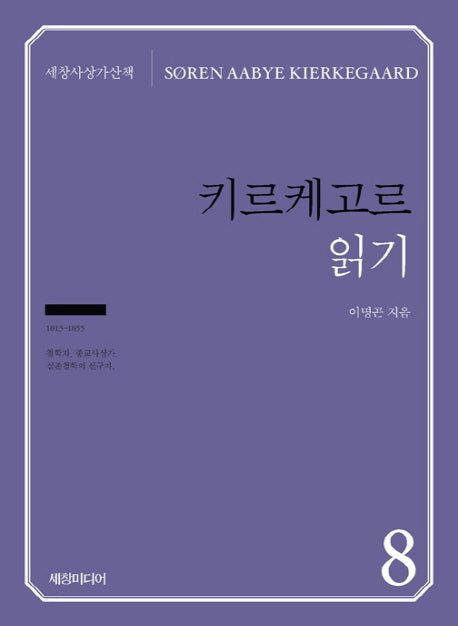 키르케고르 읽기(세창사상가산책 8)