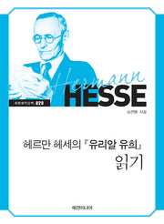 헤르만 헤세의 유리알 유희 읽기(세창명저산책 29)