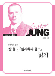 칼 융의 심리학과 종교 읽기(현대인과 종교)(세창명저산책 30)