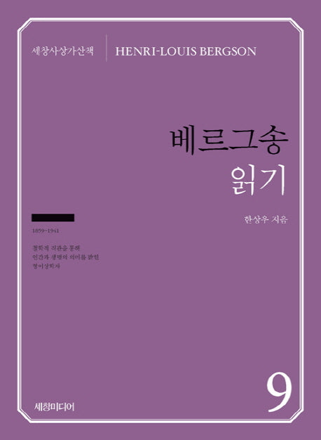 베르그송 읽기(세창사상가산책 9)