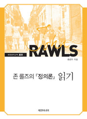 존 롤즈의 정의론 읽기(세창명저산책 31)
