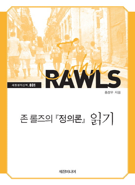 존 롤즈의 정의론 읽기(세창명저산책 31)