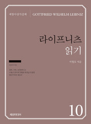 라이프니츠 읽기(세창사상가산책 10)