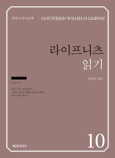 라이프니츠 읽기(세창사상가산책 10)