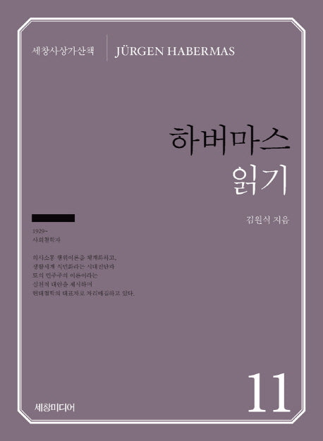 하버마스 읽기(세창사상가산책 11)