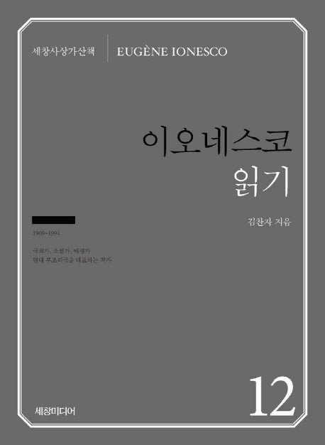 이오네스코 읽기(세창사상가산책 12)